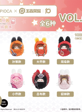 【TAPIOCA现货】王者荣耀官方周边 掌心襁褓玩偶娃娃盲盒 Vol.4