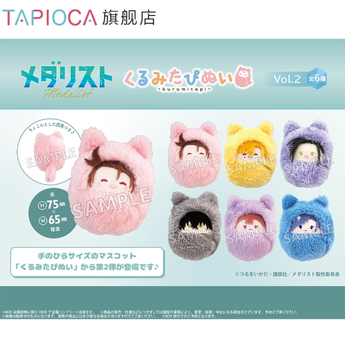 【TAPIOCA预售】金牌得主 周边日谷掌心襁褓毛绒玩偶娃娃挂件盲盒