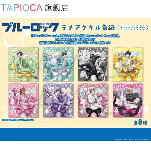 【TAPIOCA预售】蓝色监狱 周边 闪光亚克力色纸 气球花束Ver.