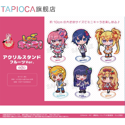 【TAPIOCA预售】守护甜心 周边 亚克力立牌 水果Ver.（全6种）