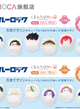 【TAPIOCA现货】蓝色监狱 掌心动物园襁褓毛绒玩偶V4天使Ver. A&B