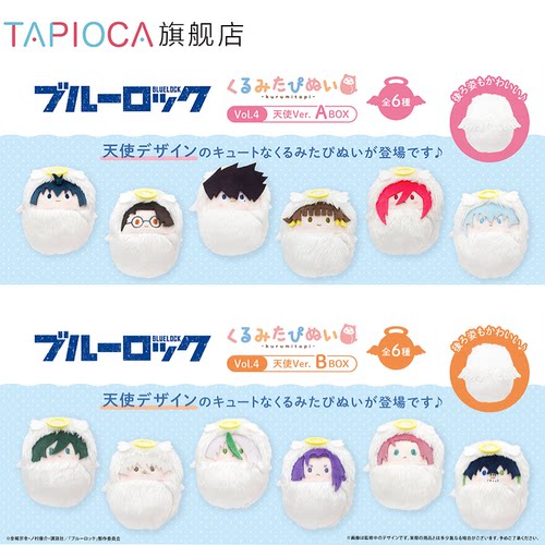 【TAPIOCA现货】蓝色监狱 掌心动物园襁褓毛绒玩偶V4天使Ver. A&B