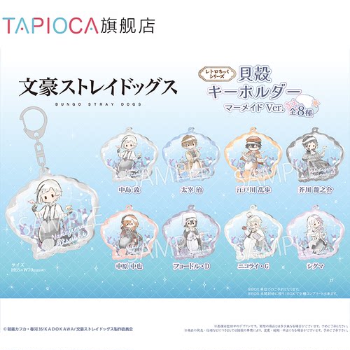 【TAPIOCA预售】文豪野犬 周边日谷复古风贝壳挂件盲盒 人鱼ver.