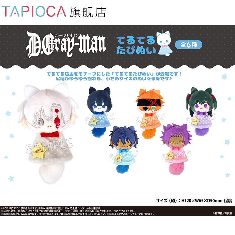 【TAPIOCA预售】驱魔少年 周边日谷 晴天小动物毛绒玩偶娃娃