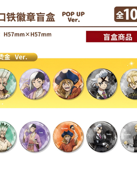 【TAPIOCA现货】石纪元 官方周边 POPUP 马口铁徽章吧唧盲盒