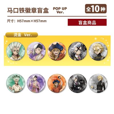 【TAPIOCA现货】石纪元 官方周边 POPUP 马口铁徽章吧唧盲盒