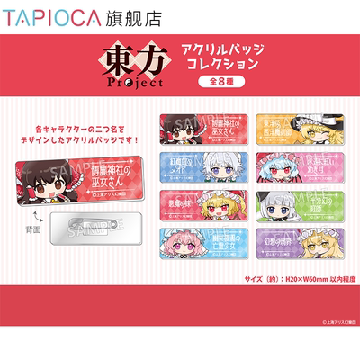 【TAPIOCA现货】东方Project 周边日谷 亚克力徽章盲盒 （全8种）