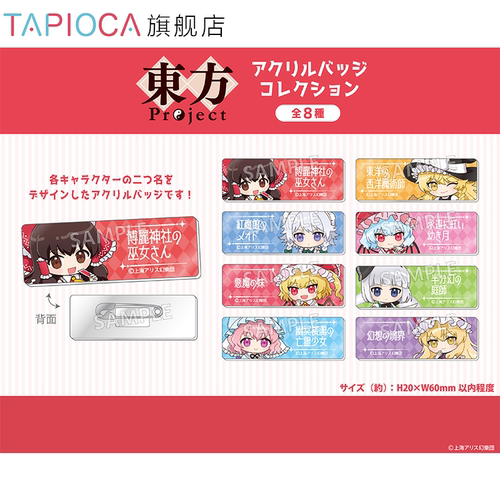【TAPIOCA现货】东方Project 周边日谷 亚克力徽章盲盒 （全8种）