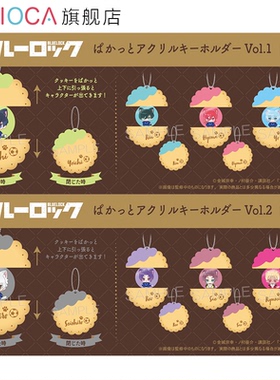 【TAPIOCA现货】蓝色监狱 周边日谷 幸运饼干亚克力挂件