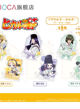 【TAPIOCA预售】棋魂 周边 亚克力挂件盲盒 派对Ver. （全6种）