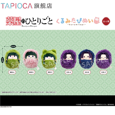 【TAPIOCA预售】药屋少女的呢喃 周边掌心园襁褓毛绒玩偶娃娃盲盒