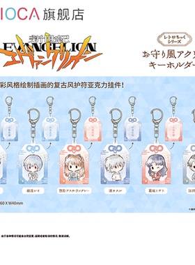 【TAPIOCA现货】新世纪福音战士EVA 周边 复古风护符亚克力挂件