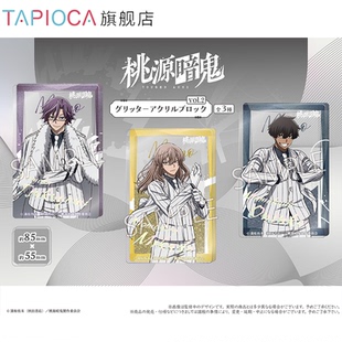 周边日谷 桃源暗鬼 流沙亚克力摆件vol.2 TAPIOCA现货