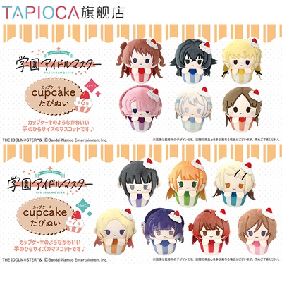 【TAPIOCA预售】学园偶像大师 周边 纸杯蛋糕毛绒玩偶盲盒V1&V2