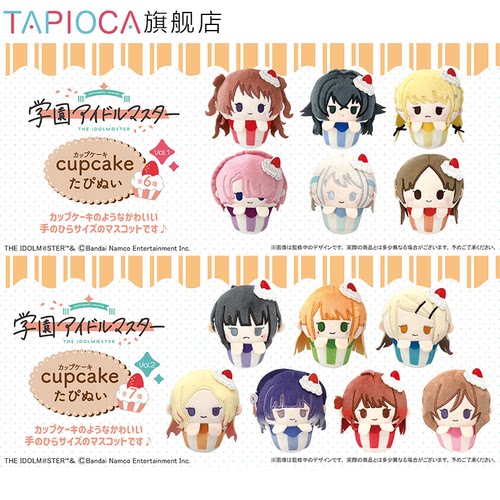 【TAPIOCA预售】学园偶像大师 周边 纸杯蛋糕毛绒玩偶盲盒V1&V2