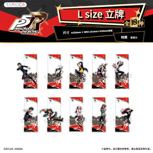 【TAPIOCA现货】女神异闻录5皇家版 周边 L size立牌 （全10种）