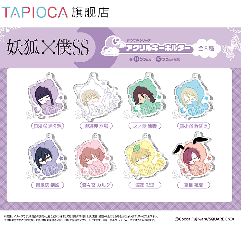 【TAPIOCA预售】妖狐x仆ss 周边日谷 晚安系列亚克力挂件盲盒