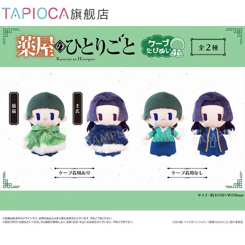 【TAPIOCA预售】药屋少女的呢喃 周边日谷 斗篷毛绒玩偶娃娃努努