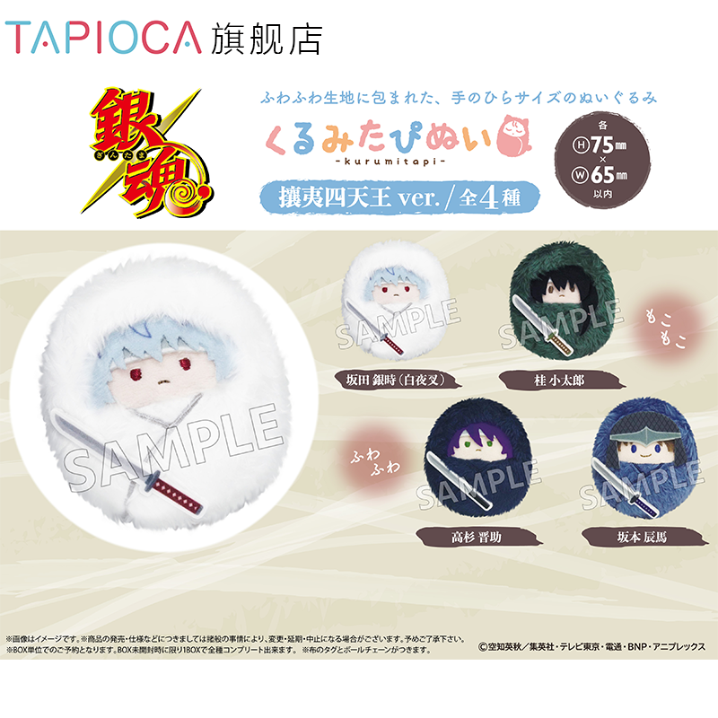 【TAPIOCA现货】银魂周边掌心动物园襁褓毛绒玩偶 攘夷四天王Ver.