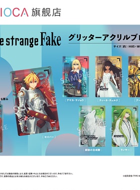 【TAPIOCA预售】命运奇异赝品Fatestrange Fake 流沙亚克力摆件