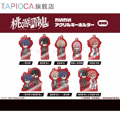 【TAPIOCA现货】桃源暗鬼 周边日谷 Q版亚克力挂件 （全8种）