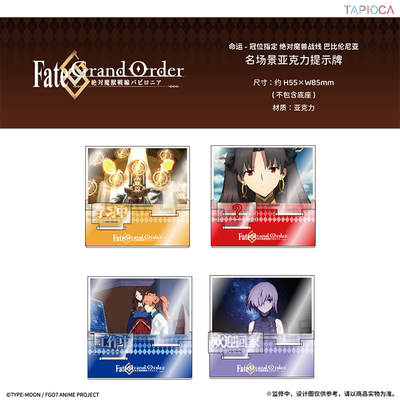 【TAPIOCA现货】FGO 官方周边 名场景亚克力提示牌