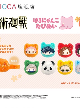 【TAPIOCA现货】咒术回战周边日谷 春猫毛绒玩偶娃娃挂件盲盒