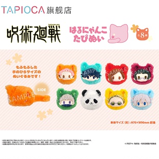 春猫毛绒玩偶娃娃挂件盲盒 咒术回战周边日谷 TAPIOCA现货