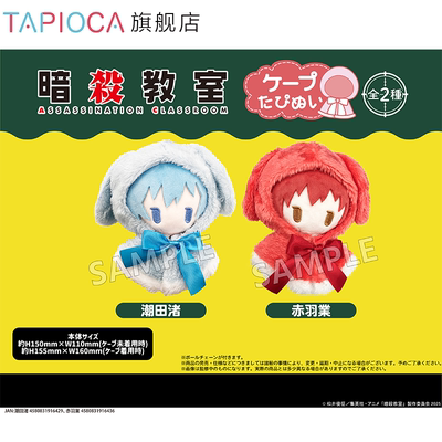 【TAPIOCA预售】三年E班 暗杀教室周边日谷 斗篷毛绒玩偶娃娃努努