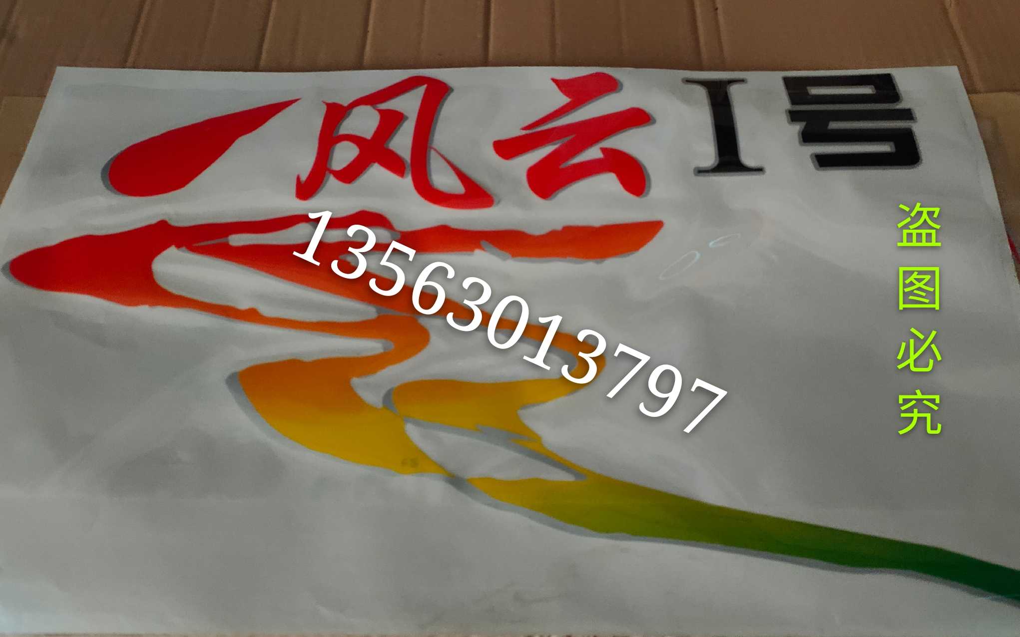 好货时风农用三轮车配件 风云1号 驾驶室车门贴画  彩条 促销 热