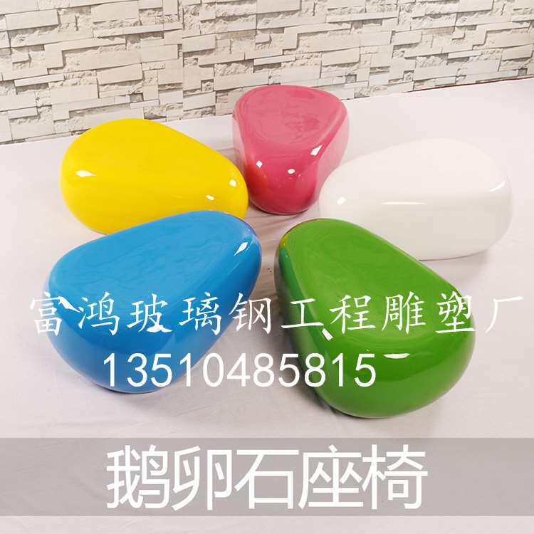 好货玻璃钢休闲椅 创意鹅卵石造型椅儿童乐园美陈休息凳 商场座椅