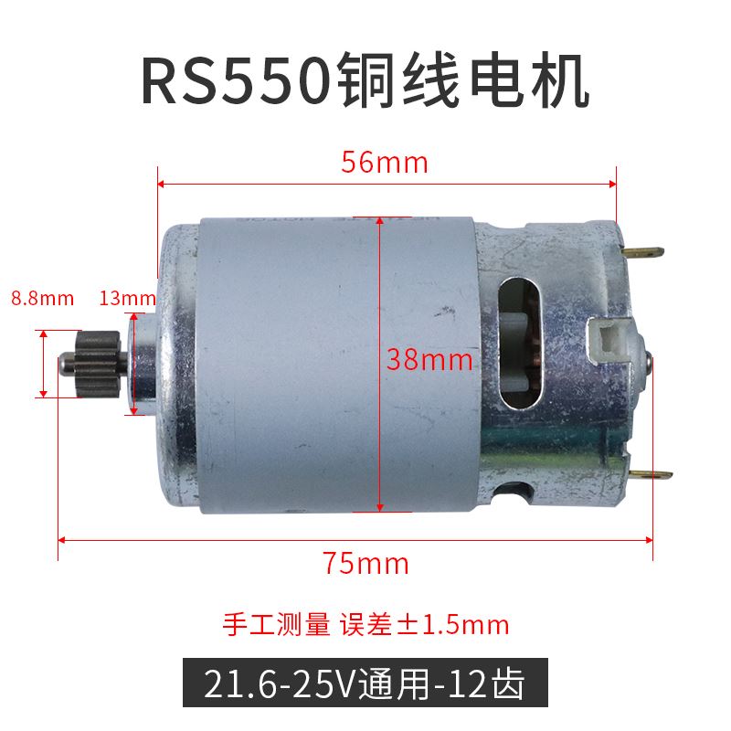 。通用12V充电钻电机16.8V18V21V25V锂电钻RS550马达电钻全铜电
