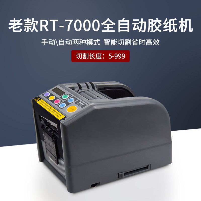 好货全自动胶带机切割器封箱机裁切打包RT-7000胶纸机胶带切割机