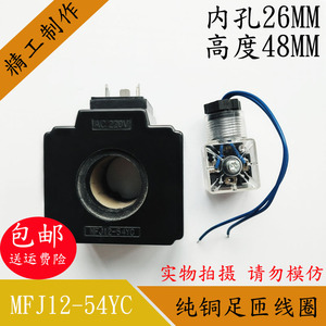 好货MFJ12-54YC液压电磁阀线圈内孔26MM高48MM电磁阀控制阀AC220V