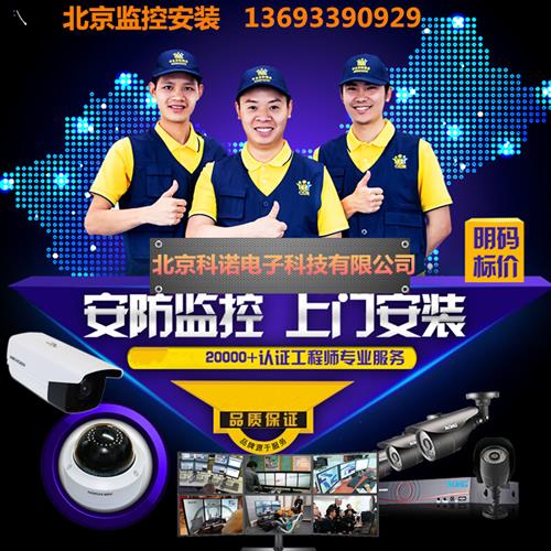 好货北京上门安装监控设备家用公司网络摄像头手机监控安装