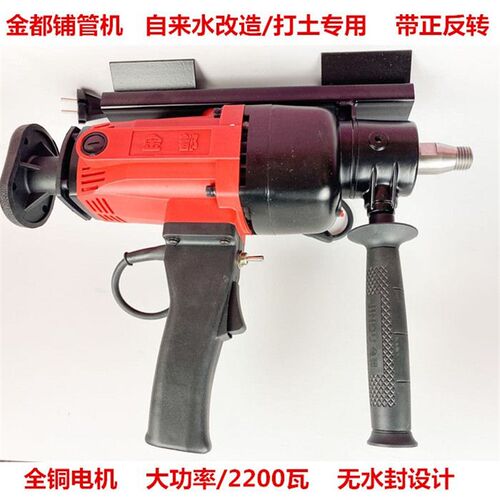 好货金都水钻机铺管机自来水改造打土钻孔机带正反转2200瓦大功率