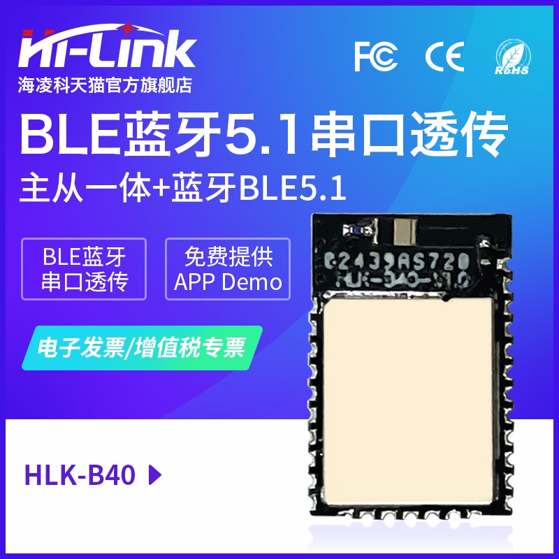 HLK-B40无线串口透传5.1 5.0蓝牙模块低功耗主从一体远距离BLE