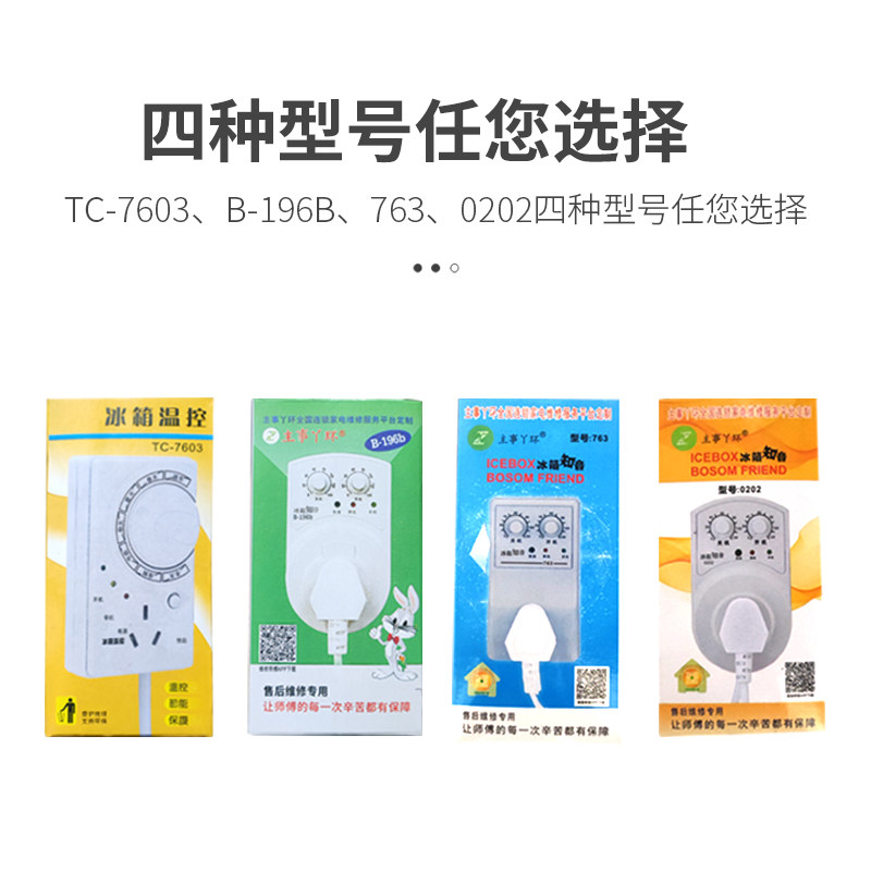 好货主事丫环冰箱温控器冰柜结冰处理器启动器延时器冷冻室温度控