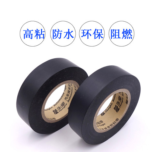 好货永乐汽车线束黑胶带电工胶带超薄超粘阻燃胶带PVC防水绝缘电