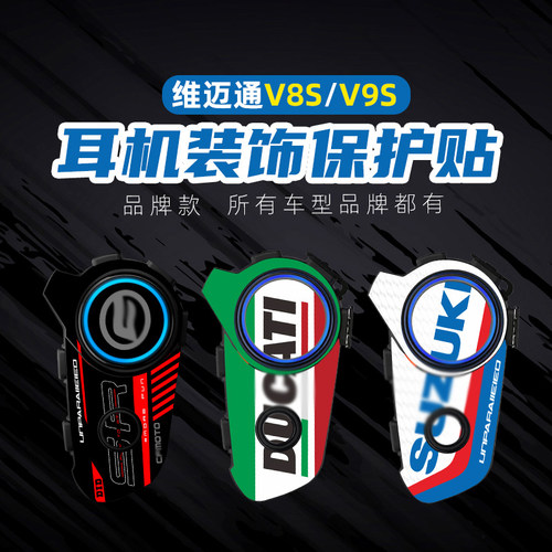 好货适用于头盔耳机维迈通V9S/V8S改装防水贴花贴纸拉花导气槽保