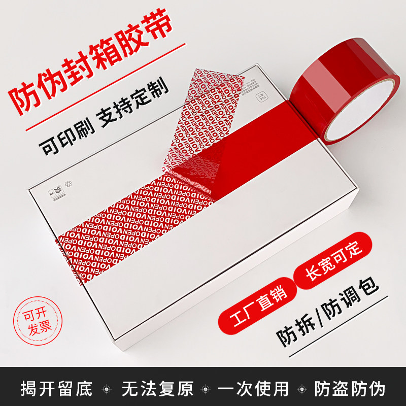 好货void防伪胶带贵重物品防拆箱防盗揭开留字快递打包胶带可印刷