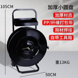 好货爆品塑钢打包带小推车带盘车圆盘打包机钢带盘车PP打包带支架