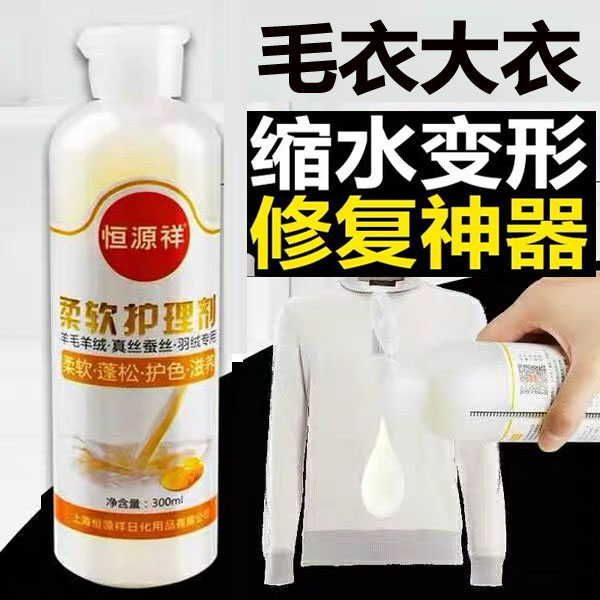 毛衣缩水还原恢复剂羊毛衫毛呢大衣羊绒修复扩大放大软化蓬松柔顺