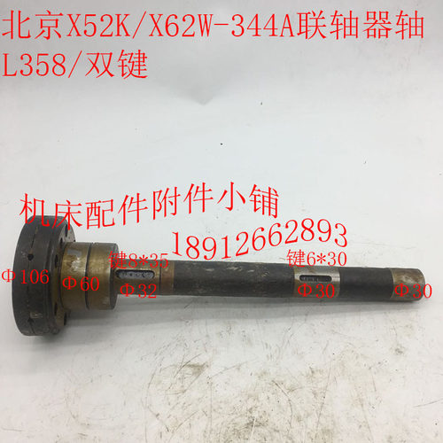 好货北京机床X52K/X62W铣床配件344A/344B联轴器轴L358/单键/双键