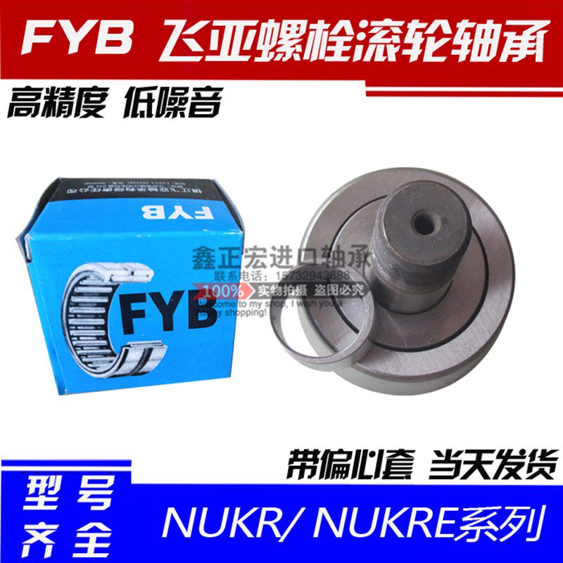好货镇江飞亚FYB带偏心套螺栓滚轮轴承 满针滚针轴承 NUKR90 NUKR