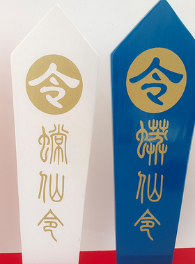 好货道家用品 五色令箭万法宗坛五色令牌道仙家法器用品雕刻令字