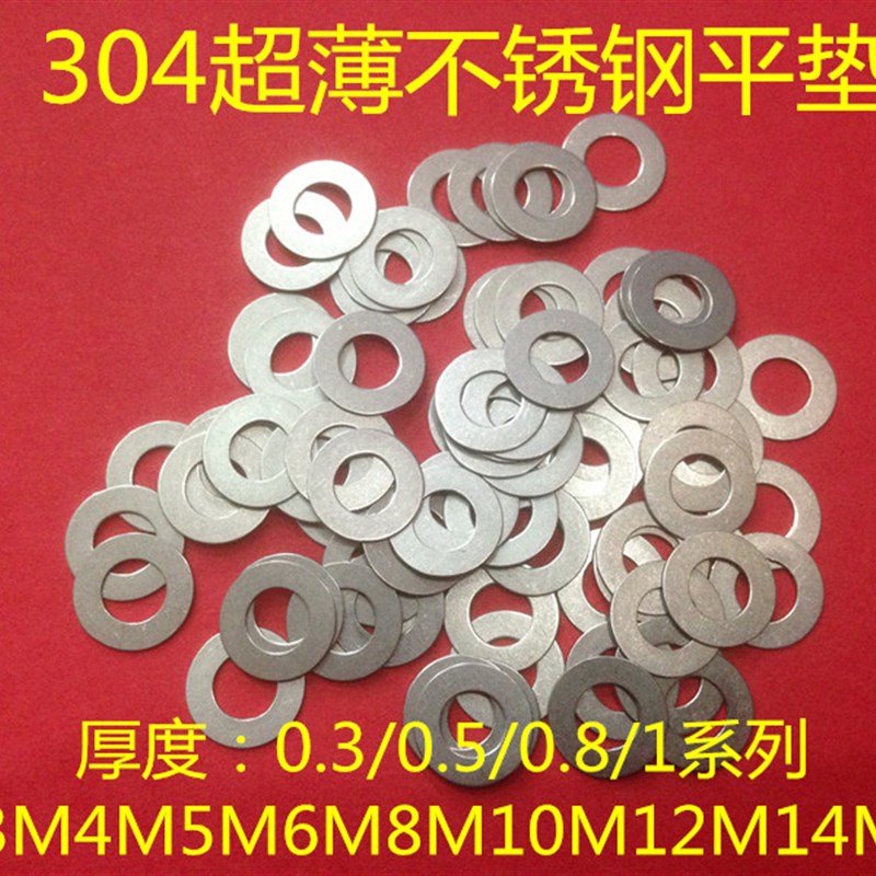 好货304超薄不锈钢平垫圈M10M12M14M15X0.3/0.5/0.8/1MM小外径垫