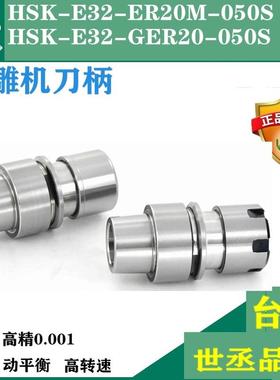HSK-E32-ER20M-050S不锈钢刀柄 HSK-E32刀柄 HSK32E刀柄 精雕刀柄