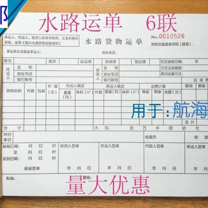 极速船舶用水路货物提单江河水运单3联6联托运物流发货单据。