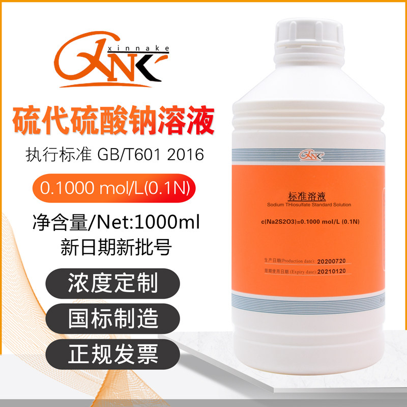 好货硫代硫酸钠标准滴定分析液0.1N0.2N0.01N0.002N0.1000molNa2S